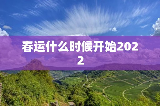春运什么时候开始2022 春运什么时候开始2022