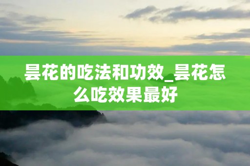 昙花的吃法和功效_昙花怎么吃效果最好 昙花的吃法和功效_昙花怎么吃效果最好
