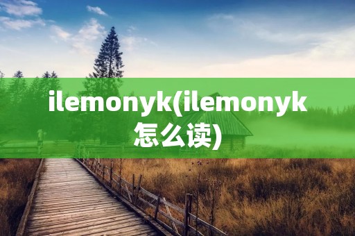 ilemonyk(ilemonyk怎么读)