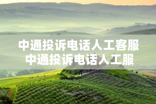 中通投诉电话人工客服 中通投诉电话人工服务