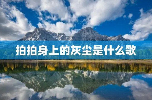 拍拍身上的灰尘是什么歌