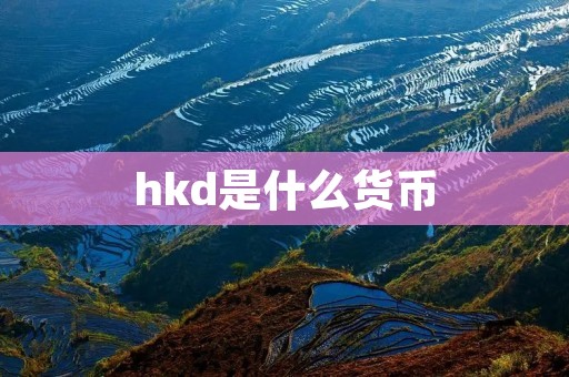 hkd是什么货币 hkd是什么货币