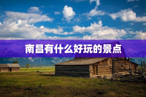 南昌有什么好玩的景点