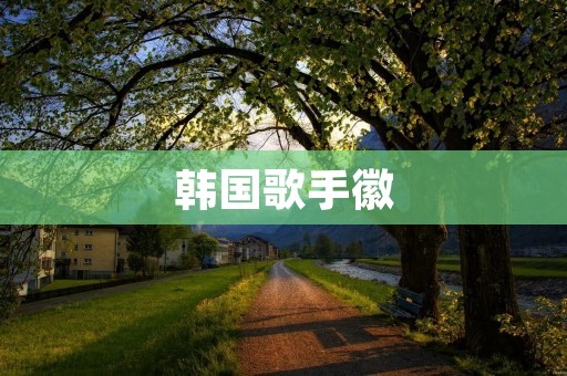 韩国歌手徽:独特音乐魅力的代表 韩国歌手徽:独特音乐魅力的代表