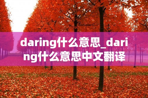 daring什么意思_daring什么意思中文翻译