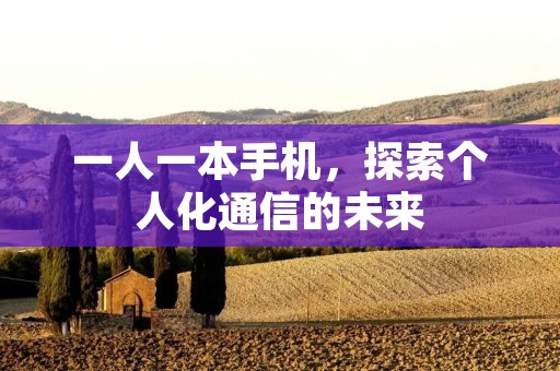 一人一本手机，探索个人化通信的未来