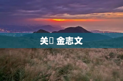 关喆 金志文:两位音乐才子的华丽碰撞 关喆 金志文:两位音乐才子的华丽碰撞