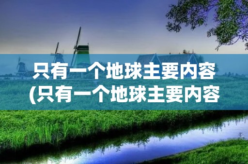只有一个地球主要内容(只有一个地球主要内容10字)