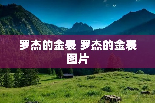 罗杰的金表 罗杰的金表图片
