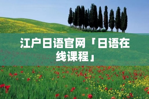 江户日语官网「日语在线课程」
