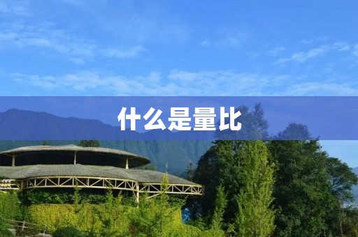 什么是量比 什么是量比