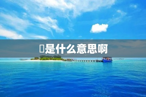 囧是什么意思啊