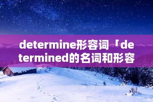 determine形容词「determined的名词和形容词」