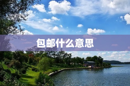 包邮什么意思 包邮什么意思