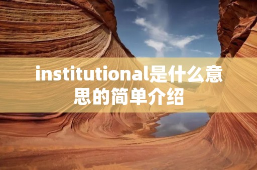 institutional是什么意思的简单介绍