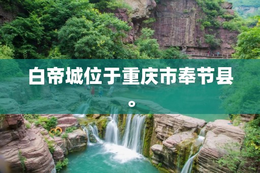 白帝城位于重庆市奉节县。