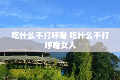 吃什么不打呼噜 吃什么不打呼噜女人