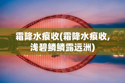 霜降水痕收(霜降水痕收,浅碧鳞鳞露远洲)