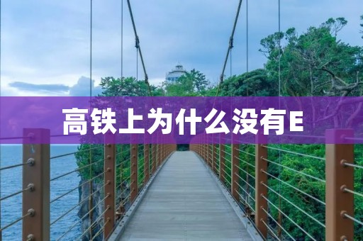 高铁上为什么没有E 高铁上为什么没有E