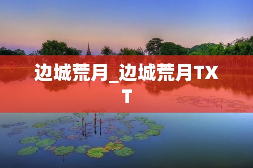 边城荒月_边城荒月TXT