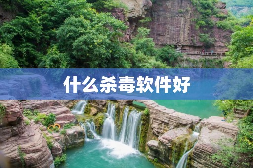 什么杀毒软件好