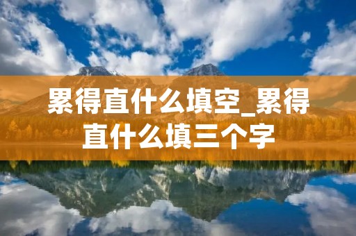 累得直什么填空_累得直什么填三个字