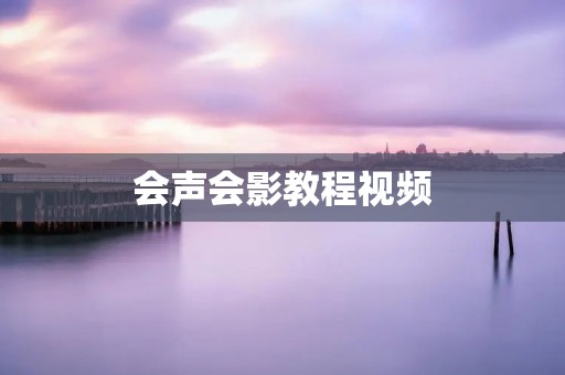 会声会影教程视频:从入门到精通,轻松掌握视频剪辑技巧 会声会影教程视频:从入门到精通,轻松掌握视频剪辑技巧