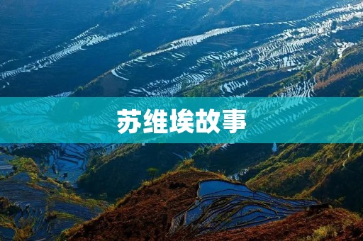 苏维埃故事 苏维埃故事
