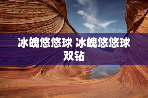 冰魄悠悠球 冰魄悠悠球双钻