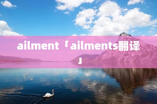 ailment「ailments翻译」