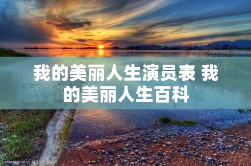 我的美丽人生演员表 我的美丽人生百科