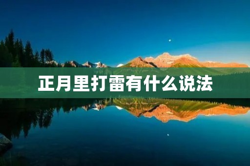 正月里打雷有什么说法
