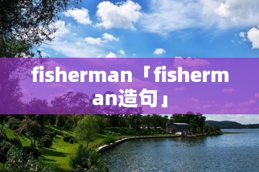 fisherman「fisherman造句」