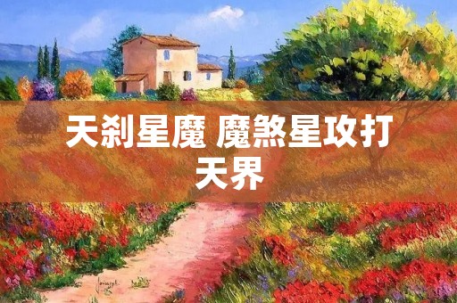 天刹星魔 魔煞星攻打天界