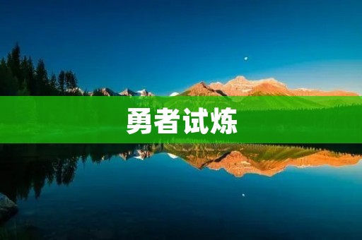 勇者试炼:砥砺前行的冒险之路 勇者试炼:砥砺前行的冒险之路