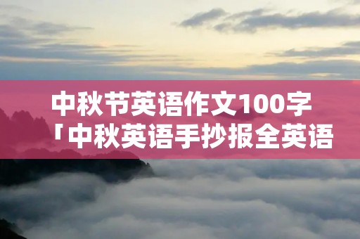 中秋节英语作文100字「中秋英语手抄报全英语」