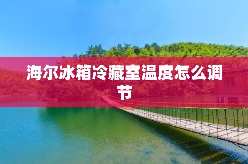 海尔冰箱冷藏室温度怎么调节