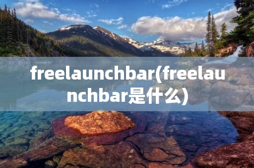 freelaunchbar(freelaunchbar是什么)