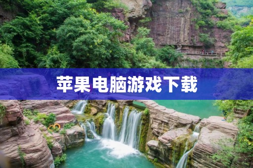 苹果电脑游戏下载:畅享无限游戏乐趣 苹果电脑游戏下载:畅享无限游戏乐趣