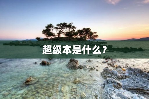 超级本是什么？
