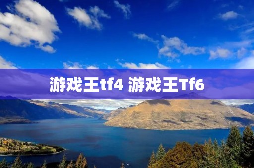 游戏王tf4 游戏王Tf6