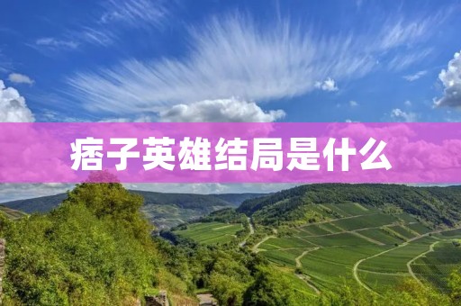 痞子英雄结局是什么 痞子英雄结局是什么