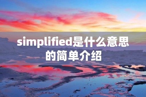 simplified是什么意思的简单介绍