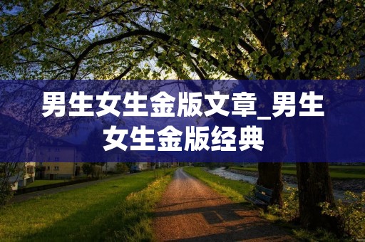 男生女生金版文章_男生女生金版经典