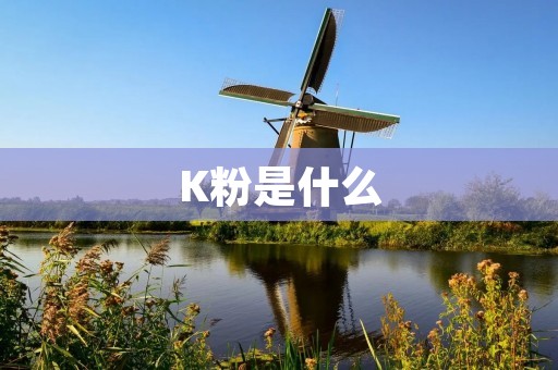 K粉是什么