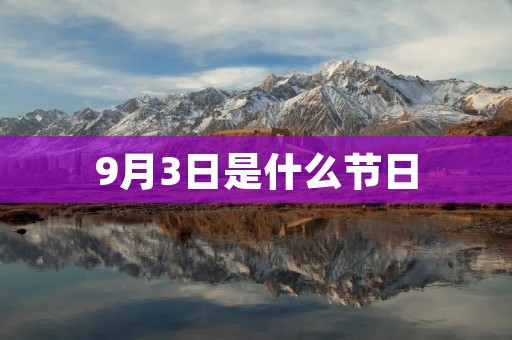 9月3日是什么节日