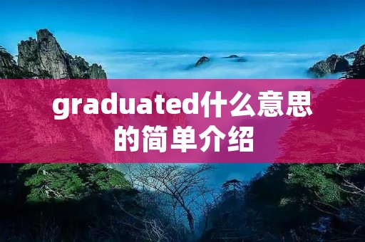 graduated什么意思的简单介绍