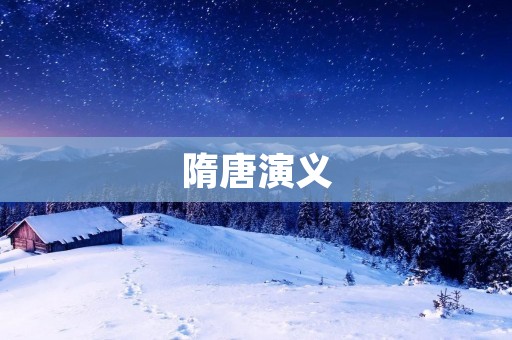 隋唐演义：罗成与单盈盈的传奇爱情故事