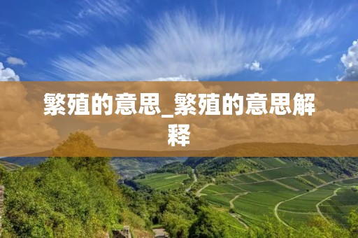 繁殖的意思_繁殖的意思解释