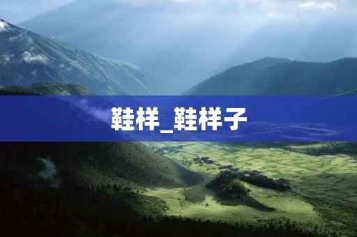 鞋样_鞋样子